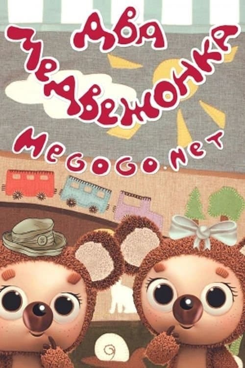 Два медвежонкаのポスター