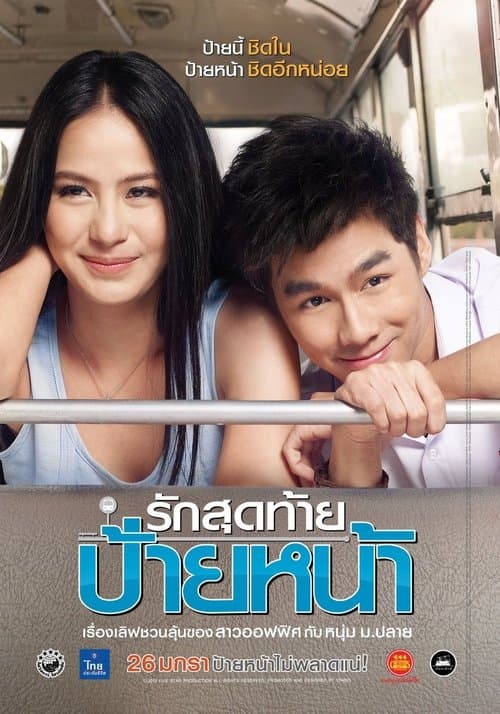 รักสุดท้ายป้ายหน้าのポスター
