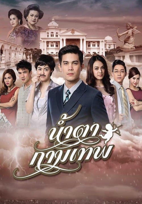 น้ำตากามเทพのポスター