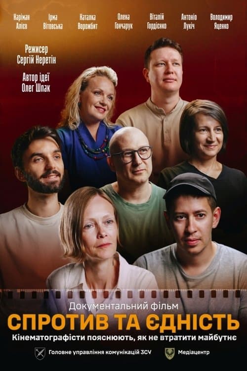 Спротив та єдність. Кінематографісти пояснюють, як не втратити майбутнєのポスター