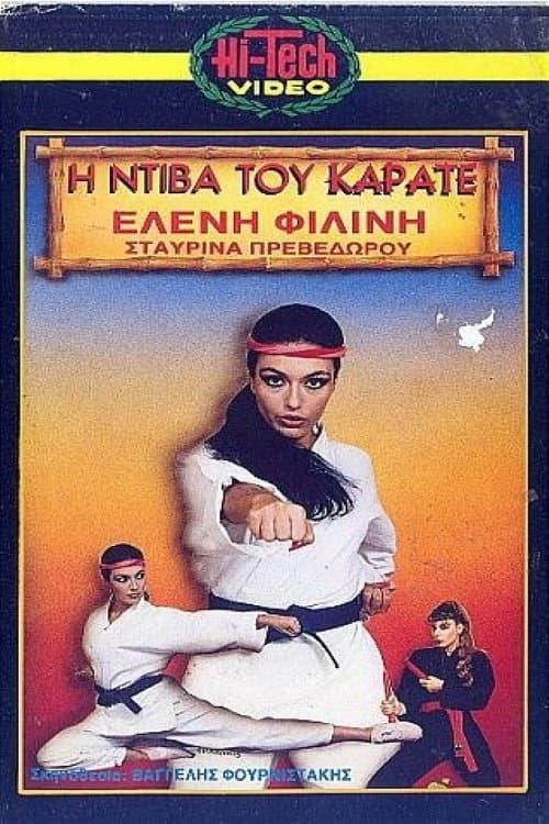 Η ντίβα του καράτεのポスター