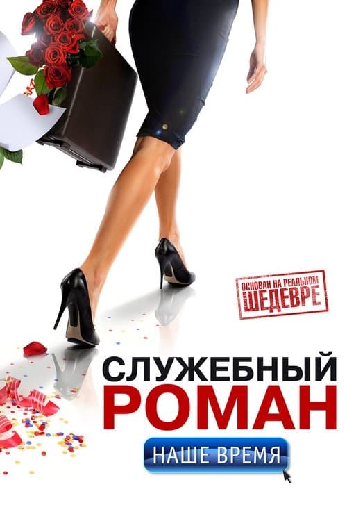 Служебный роман. Наше времяのポスター