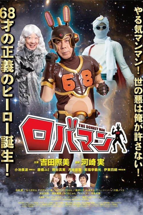 ロバマンのポスター