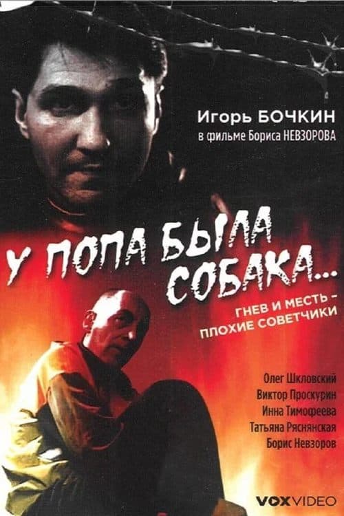 У попа была собака...のポスター