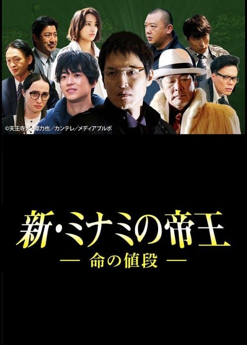 新・ミナミの帝王~命の値段~のポスター
