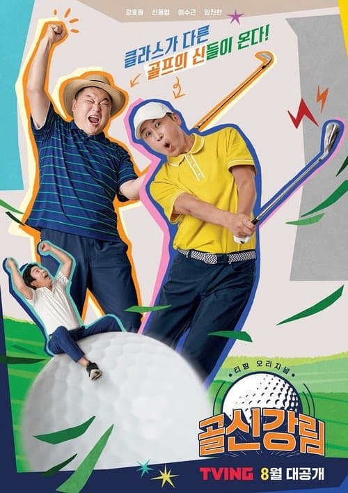 골신강림のポスター