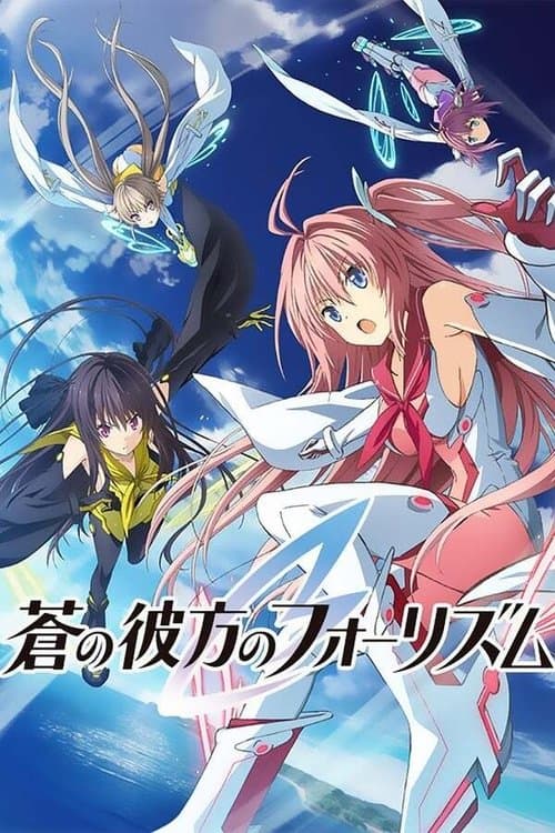 蒼の彼方のフォーリズムのポスター