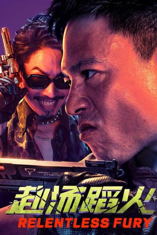 赴汤蹈火のポスター