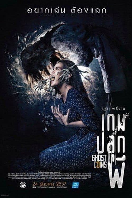 เกมปลุกผีのポスター