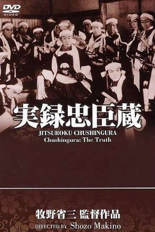 忠魂義烈 実録忠臣蔵のポスター