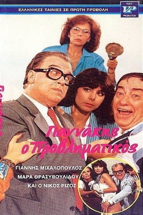 Γιαννάκης ο μικρομεσαίοςのポスター