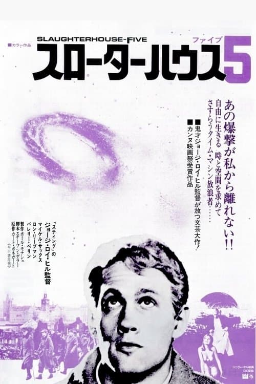 スローターハウス5のポスター