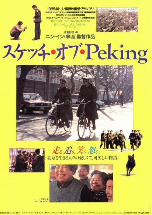 民警故事のポスター