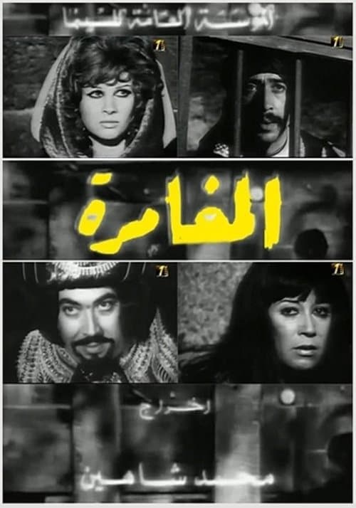 المغامرةのポスター