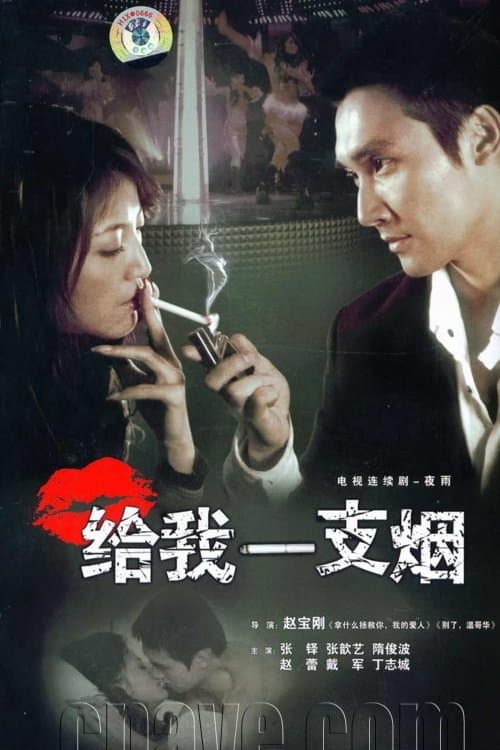 给我一支烟のポスター