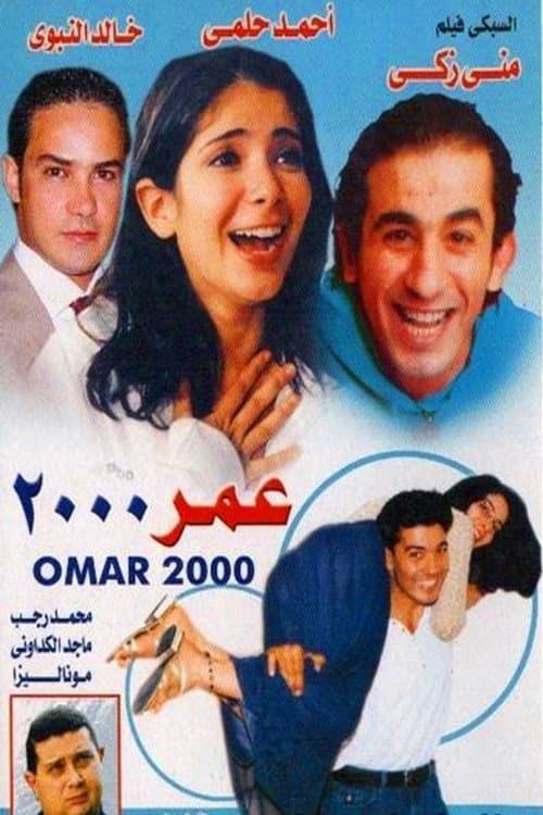عمر 2000のポスター