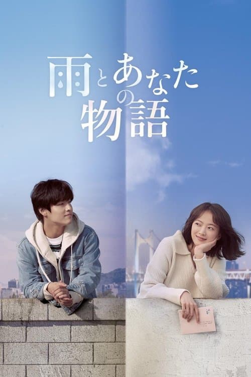 雨とあなたの物語のポスター