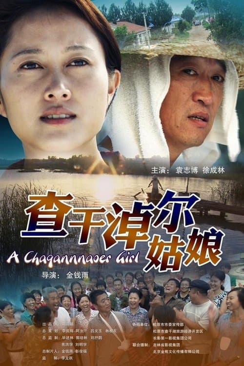 A Changannaoer Girlのポスター