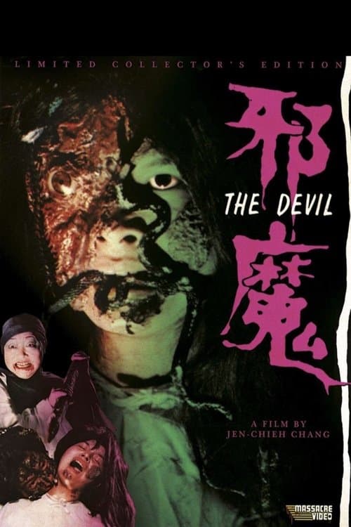 邪魔のポスター