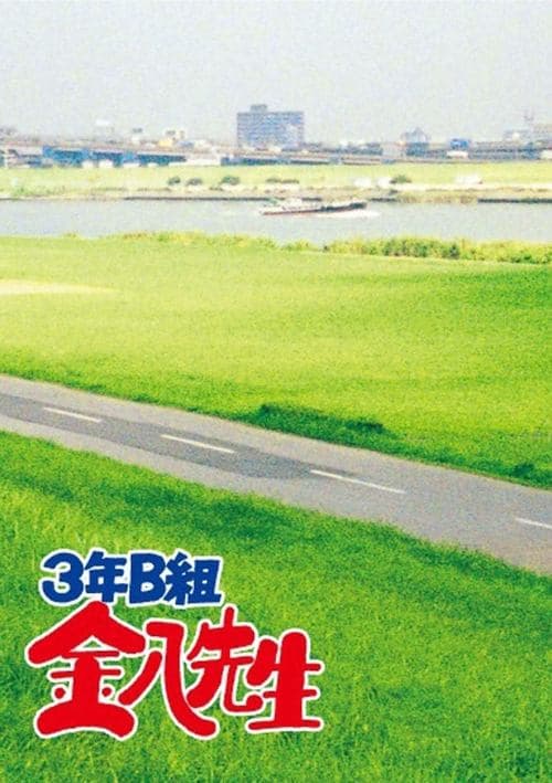 3年B組金八先生のポスター