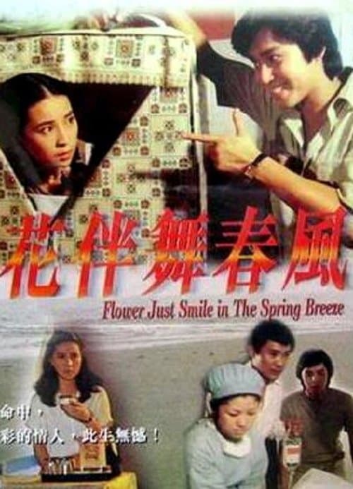 花伴舞春風のポスター