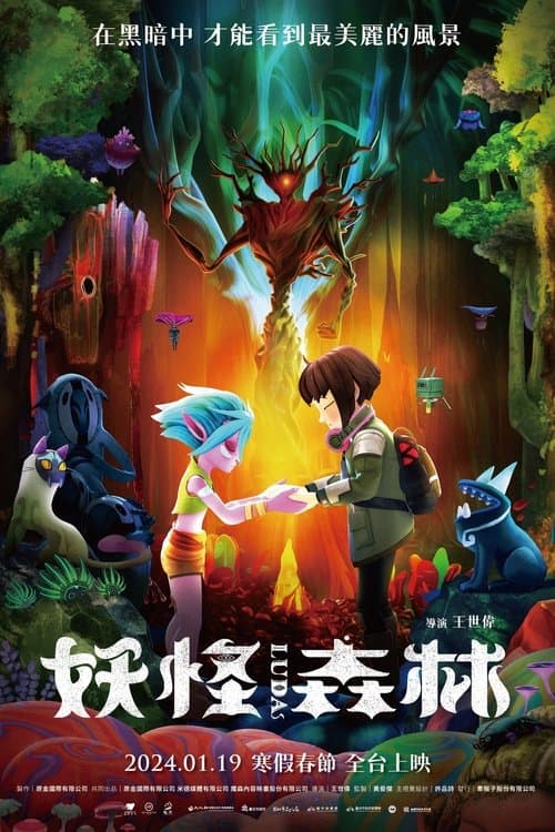 妖怪森林のポスター