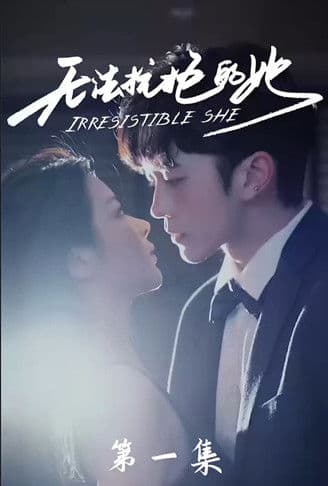 无法抗拒的她のポスター
