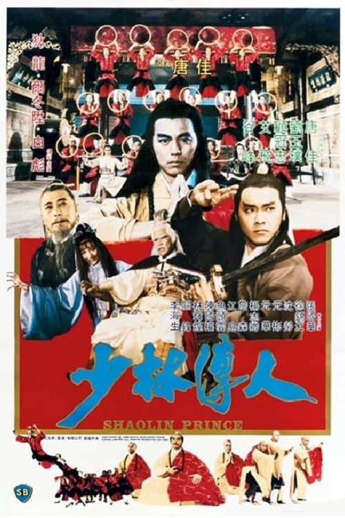 少林傳人のポスター