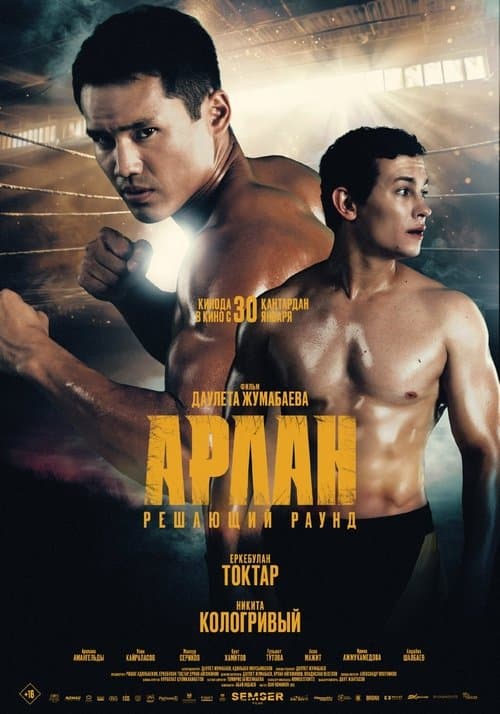 Арлан. Решающий раундのポスター