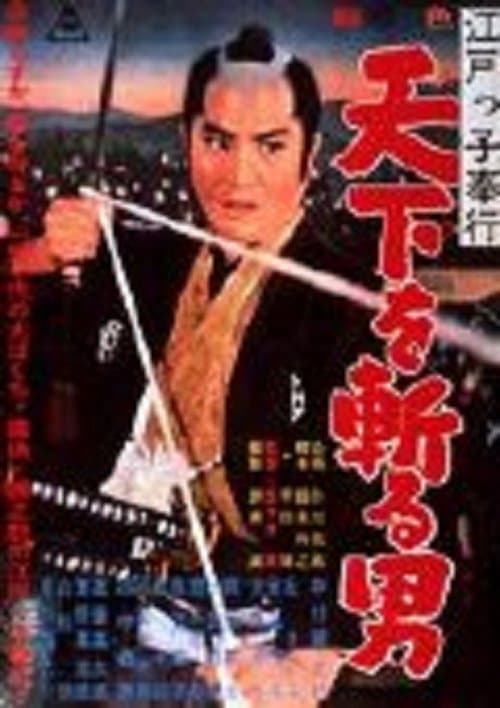 江戸っ子奉行 天下を斬る男のポスター
