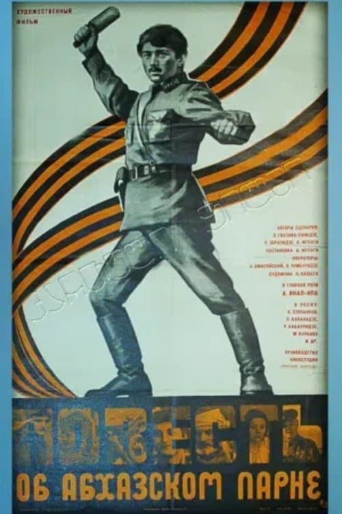ამბავი აფხაზი ჭაბუკისაのポスター