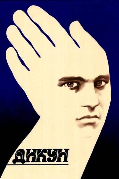 Дикарьのポスター