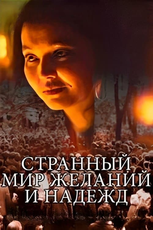 Странный мир желаний и надеждのポスター