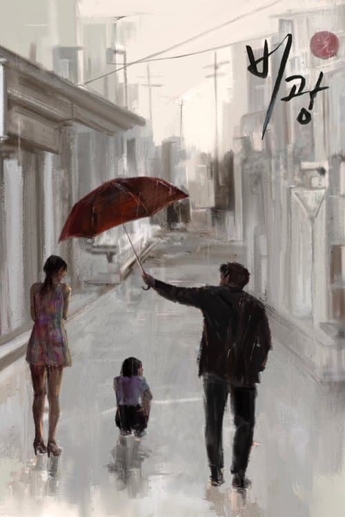 비광のポスター