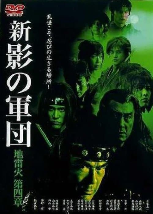 新・影の軍団 第四章 地雷火のポスター
