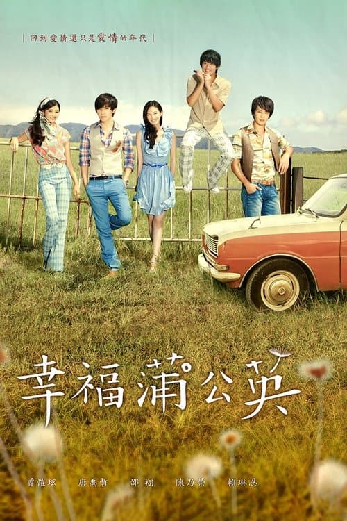 幸福蒲公英のポスター