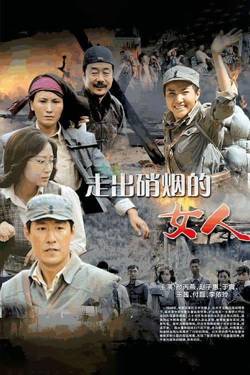 走出硝烟的女人のポスター