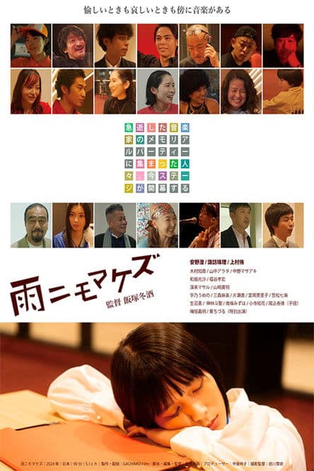 雨ニモマケズのポスター