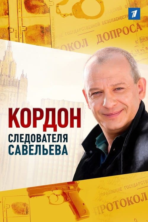 Кордон следователя Савельеваのポスター