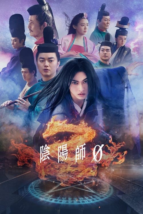 陰陽師0のポスター