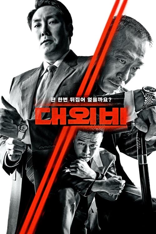 대외비: 권력의 탄생のポスター