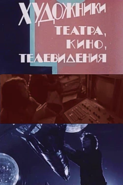 Художники театра, кино, телевиденияのポスター