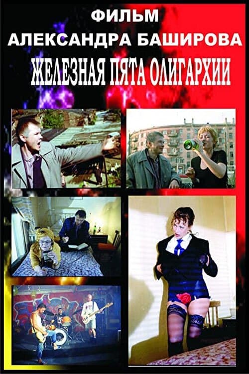 Железная пята олигархииのポスター
