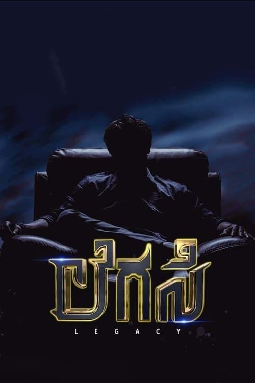 Legacyのポスター