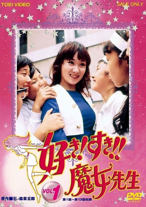 好き! すき!! 魔女先生のポスター