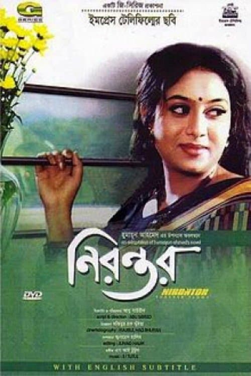 নিরন্তরのポスター