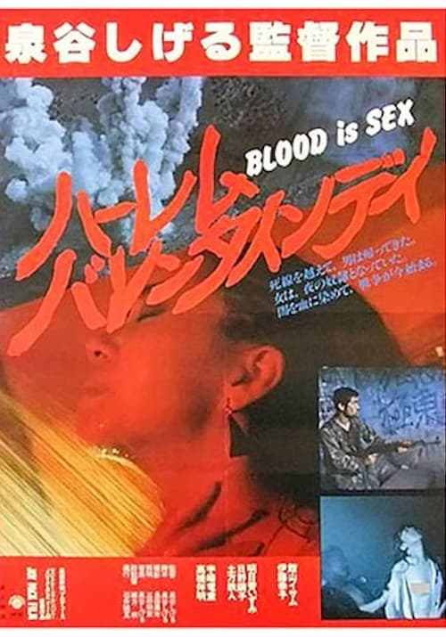 BLOOD is SEX ハーレム・バレンタイン・デイのポスター