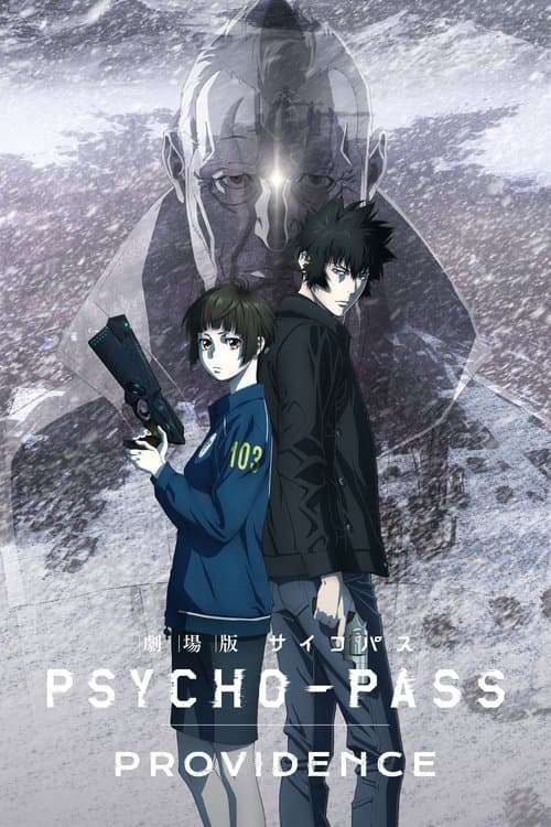劇場版 PSYCHO-PASS サイコパス PROVIDENCEのポスター