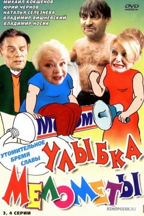 Улыбка Мелометыのポスター