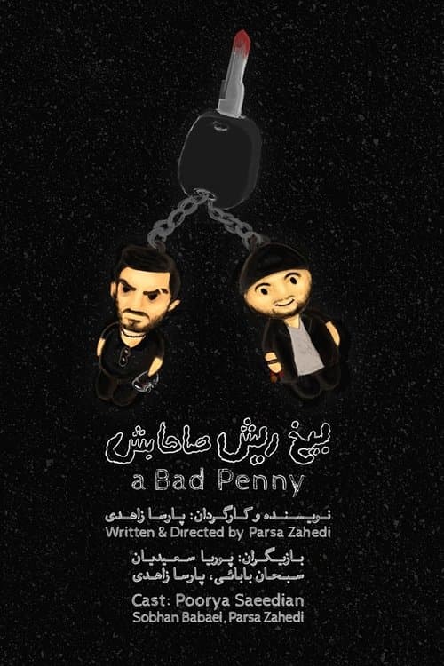 بیخ ریش صاحابشのポスター